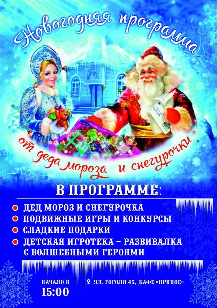 Название новогоднего концерта. Дед мороз в гости придёт к афиша. Объявление деда мороза и снегурочки. Объявление об услугах деда мороза. Новогодняя шоу программа для детей афиша.