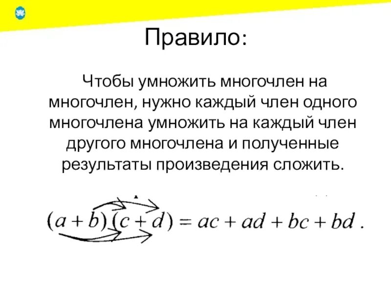Что такое многочлен 7 класс. Умножение многочлена на многочлен 7 класс правило. правило чтобы умножить многочлен на многочлен. правило умножения многочленов. правила умножения многочлена на многочлен 7 класс.