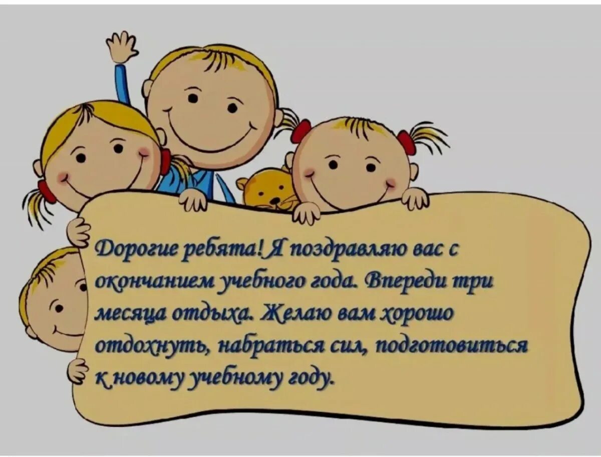 Во время каникул мы хорошо отдохнем. Поздравление с окончанием учебного года. Поздравление детям с окончаниемучеьного года. Поздравление детей с окончанием учебного года. Поздравление с окончанием учебного года ученикам.