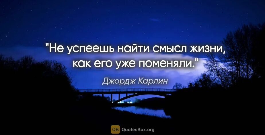 Жил на свете ничего. Искать смысл жизни. Как найти смысл жизни. Я нашел смысл. Не успеешь найти смысл жизни как его уже поменяли.