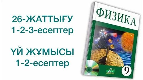 Физика 26