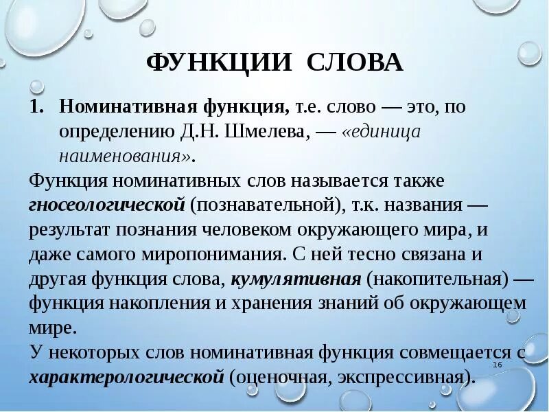 Какова функция слова. Функции слова. Номинативная функция слова. Основная функция слова номинативная. Функционирование слова.