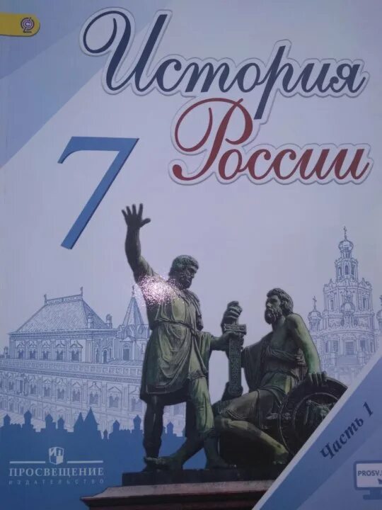 Учебник история россии 7 класс торкунов читать