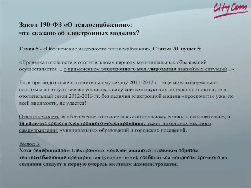 190-ФЗ О теплоснабжении. ФЗ 190. Закон 190 о теплоснабжении комментарии. ФЗ О теплоснабжении картинка.