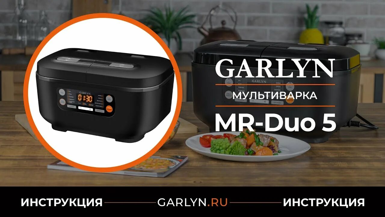 Mr duo 15. Garlyn Mr-Duo 5. Мультиварка Гарлин. Мультиварка с двумя чашами Garlyn. Мультиварка Гарлин с двумя чашами.