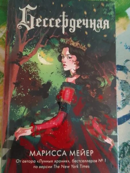 Зов сердца. Марисса вольф чувства по контракту. Лунные хроники. Золушка марисса мейер книга. Марисса майер лунные хроники золушка.