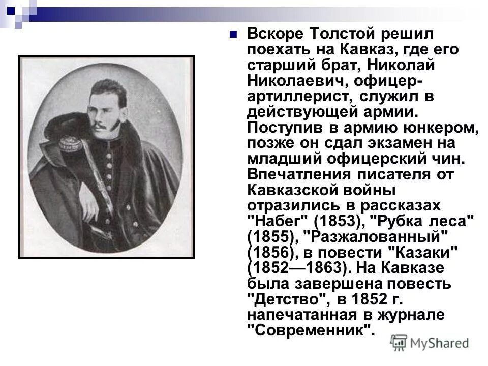 Н. Биография л толстого детство. Николай николаевич толстой брат л. Николай николаевич толстой брат льва толстого. Каким был старший брат льва николаевича толстого.