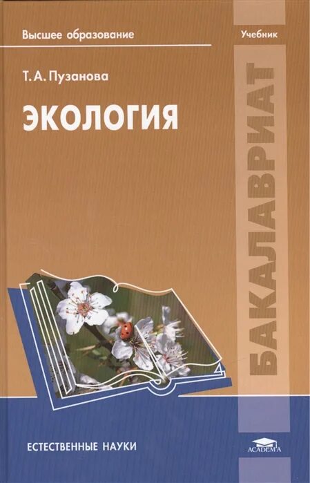 Экология учебник. Экология: учебник для вузов. Учебные пособия по экологии для вузов. Экология учебное пособие.