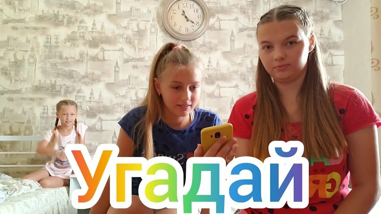 1 девочку отгадать. 1 девочку отгадать