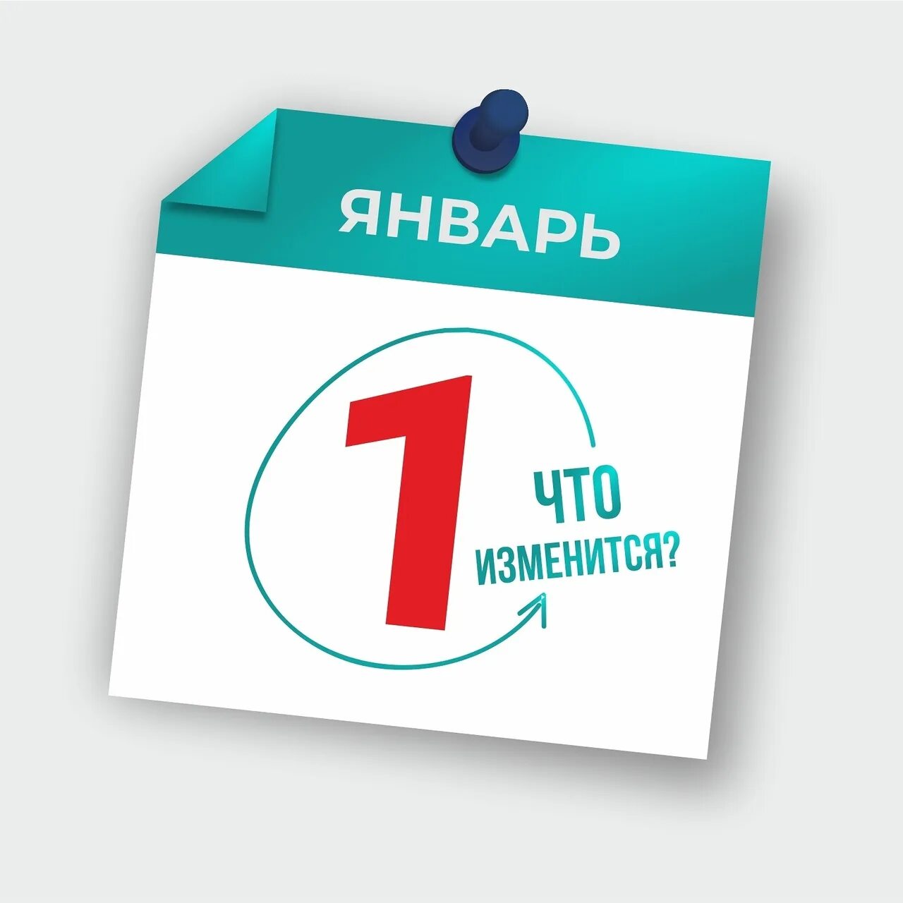 Новшества с 1 мая 2024. 1 января. 1 новшества. 1 января 2020. 1 января 2022.