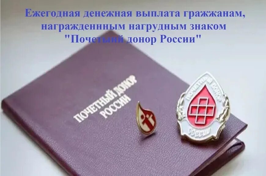 Нагрудный знак «Почётный донор РФ». Нагрудным знаком "Почетный донор России". Выплата почетным донорам. Почетный донор льготы.