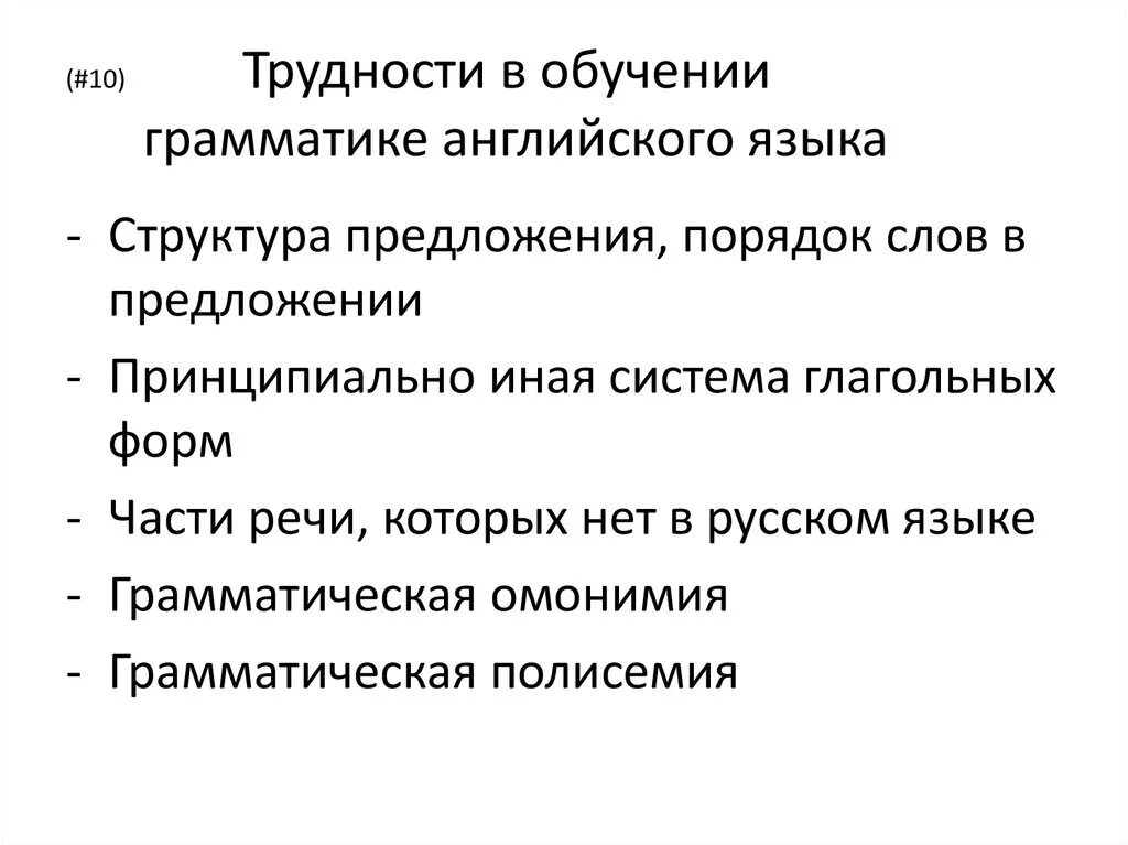 Проблемы обучения и образования изучает. Трудности в изучении английского языка. Трудности в обучении грамматике английского языка. Трудности при обучении грамматики. Проблемы в изучении английского языка.