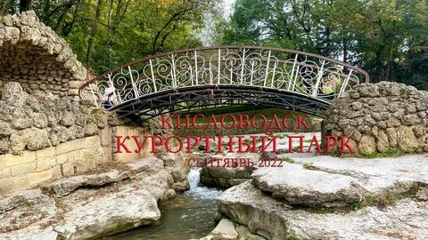 Кисловодск парк 2024