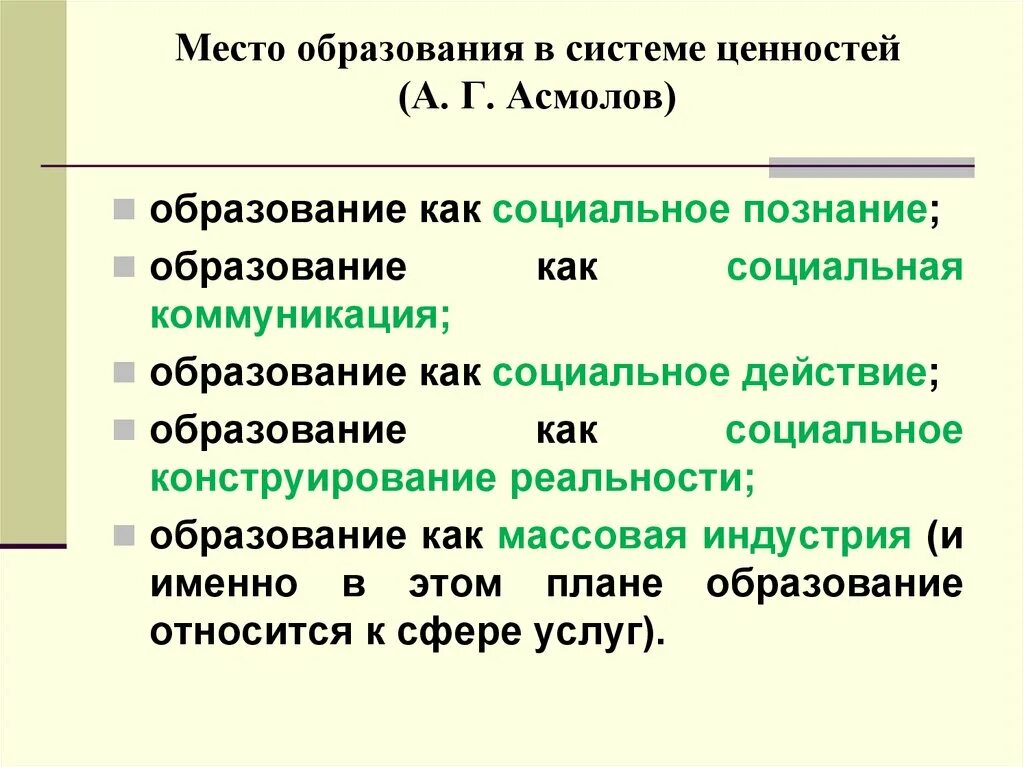 Право на образование относится к социальным. Образование относится к сфере. Асмолов про ценности. Традиционное образование. Традиционное образование по Асмолову.