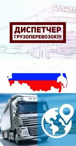 Диспетчер перевозки грузов. Диспетчер грузоперевозок. Диспетчер транспортной компании. Логист диспетчер грузоперевозок. Услуга диспетчера грузоперевозки.