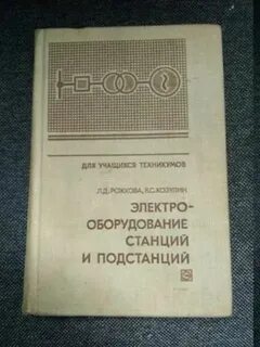Учебник рожковой электрооборудование станций и подстанций