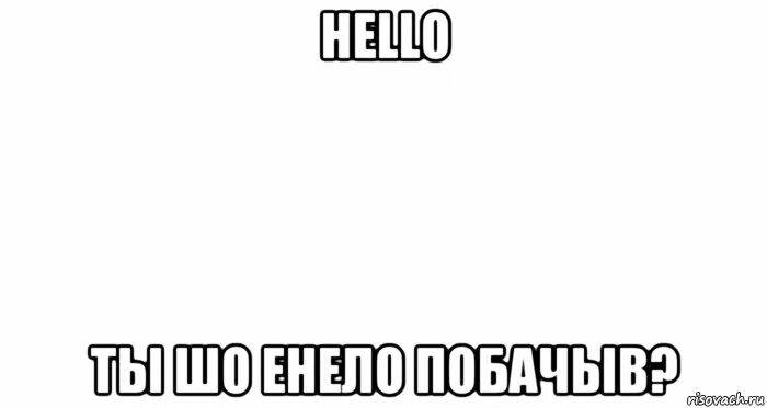 Здравствуйте ты кто такой. Здравствуйте ты кто такой