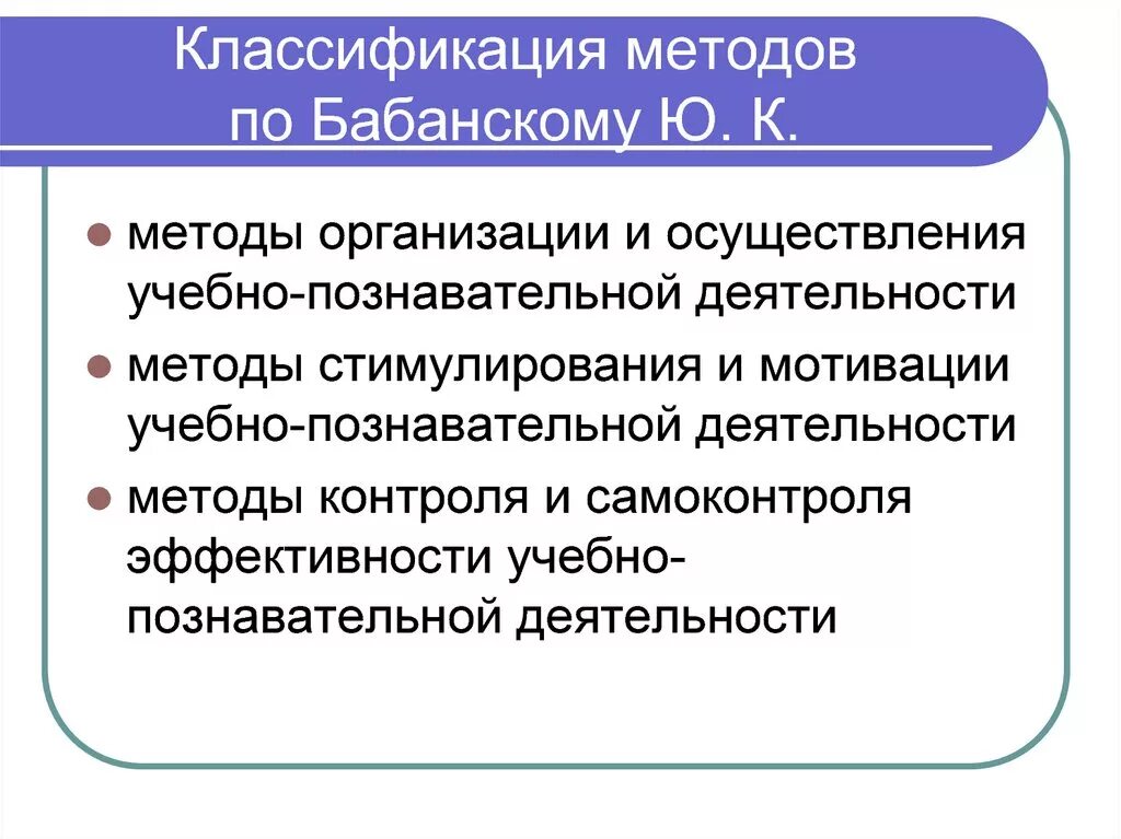 Классификация Бабанского методы организации учебной деятельности. Методы организации и осуществления учебно-познавательной. Стимулирования и мотивации учебно-познавательной деятельности. Методы стимулирования учебно-познавательной деятельности.