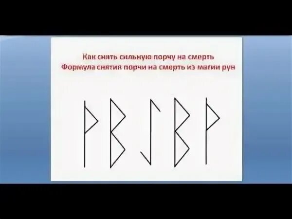 Снять порчу рунами
