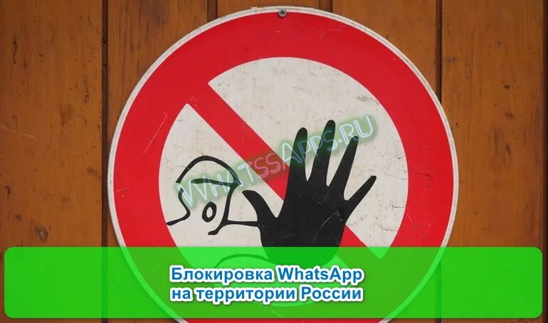 Ватсап заблокируют в России. Закроют ли ватсап. Ватсап закроют в России. Икона ватсап заблокирован. Закрытые ватсап в россии