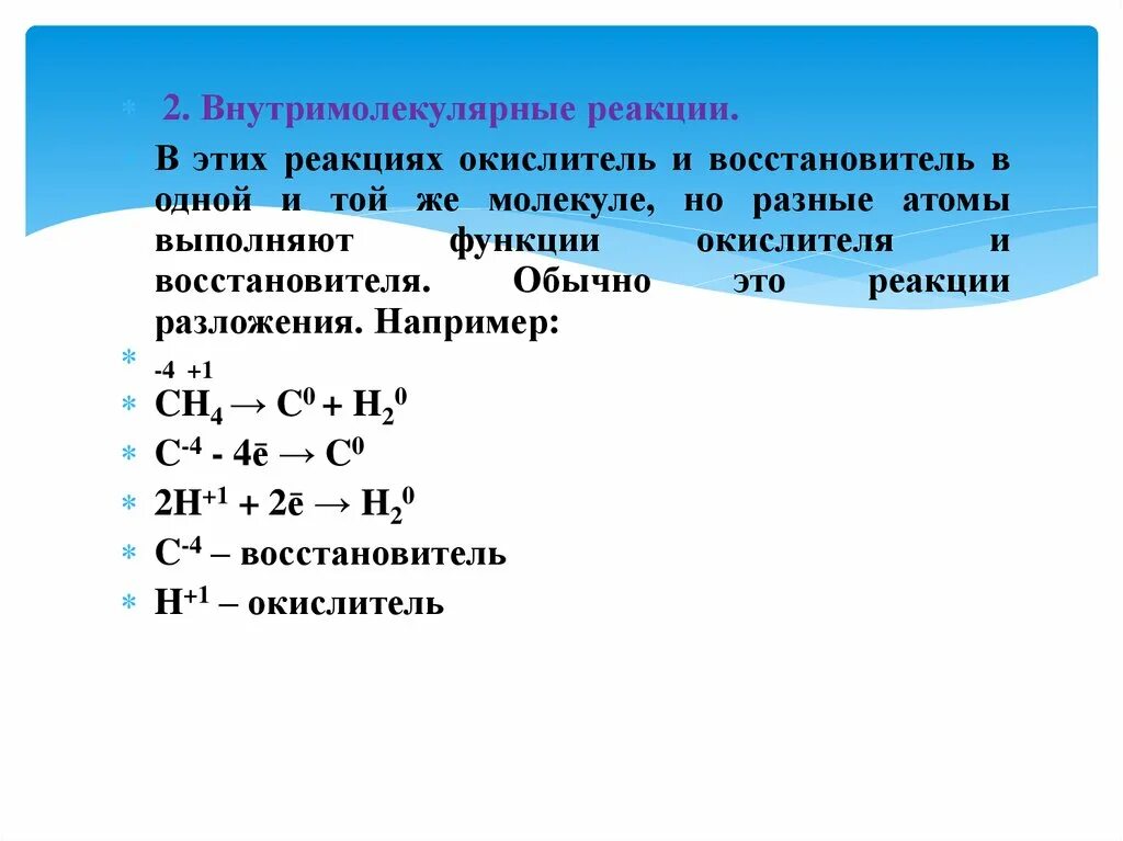 Реакция образования газа восстановителя. Реакции разложения ОВР. Окислитель восстановитель реакции. Окислительно-восстановительные реакции разложения. Внутримолекулярные окислительно-восстановительные реакции.