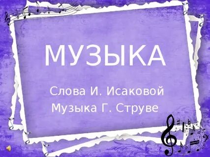 Песня музыка г струве