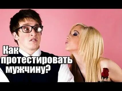 Если парень проверяет
