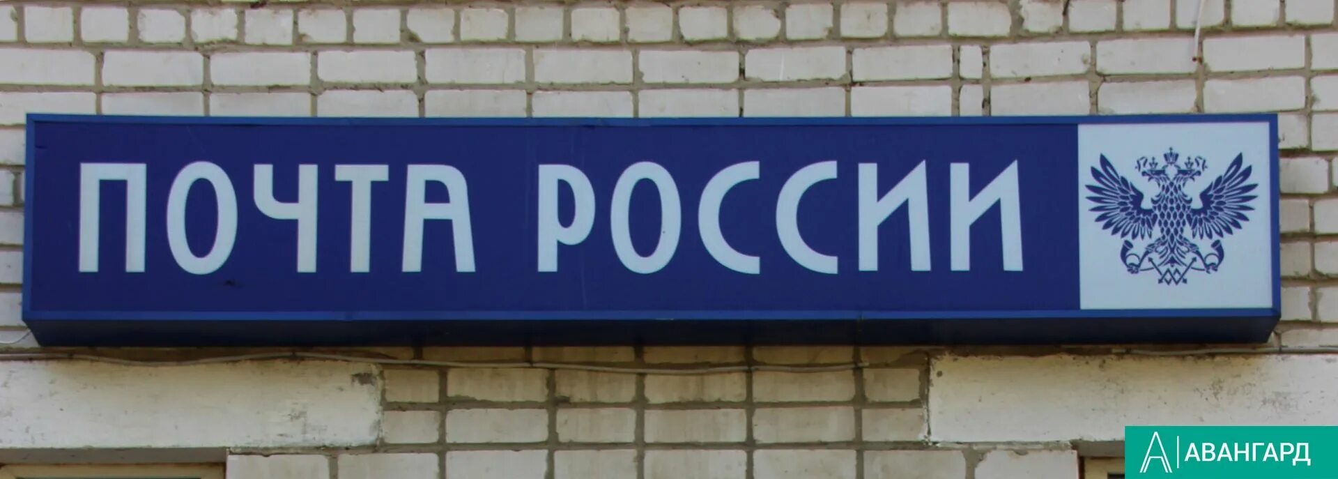 Почта россии туда. Почта России. Почта России табличка. Почта вывеска. Надпись почта.