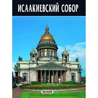 Длина исаакиевского собора в метрах и километрах