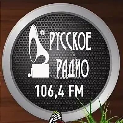 Лучшее радио 106.4fm. Русское радио 106.9. Радио 106.4 фм