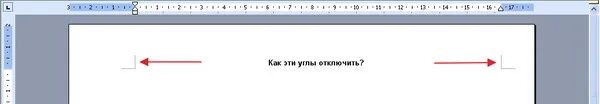 Угол в Ворде. Как поставить уголки в Ворде. Как в Ворде убрать уголки по углам страницы. Как убрать уголочки в Ворде.