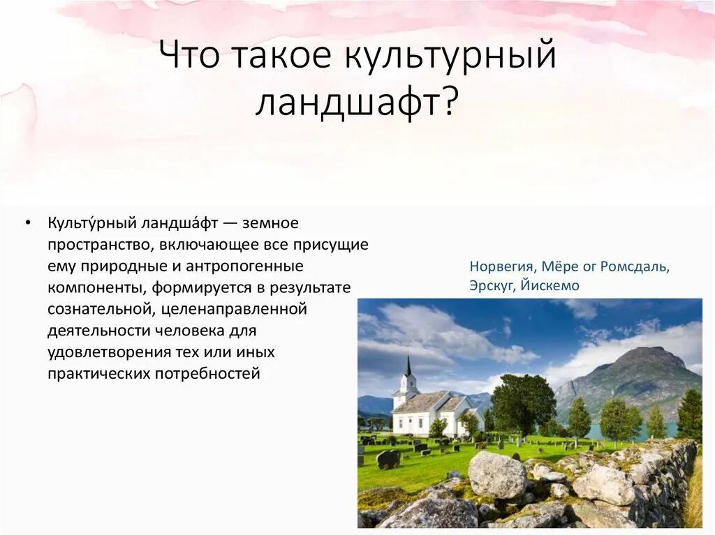 Примеры природных и культурных. Понятие культурный ландшафт. Культурные ландшафты презентация. Компоненты культурного ландшафта. Тема культурные ландшафты.