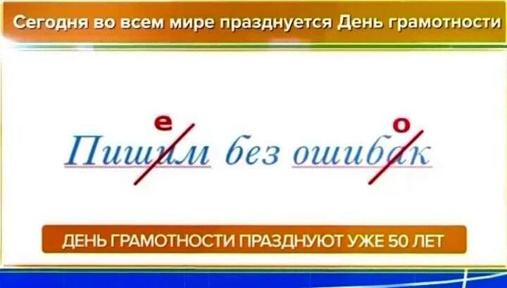 День грамотности. День распространения грамотности. Всемирный день распространения грамотности. День грамотности картинки. Всероссийский урок грамотности