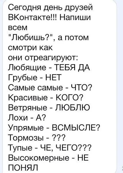 Напиши другу. Проверка на друга. Приколы для друзей словами. Напиши друзьям и узнай. Проверить человека на друзей