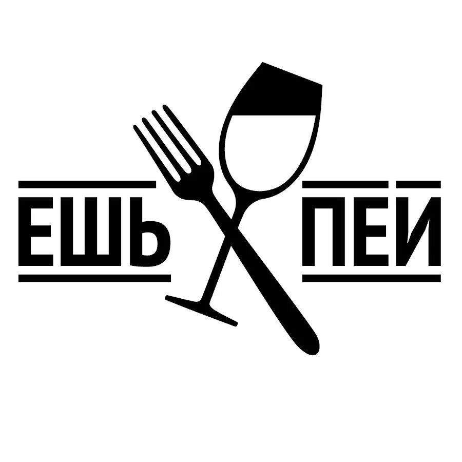 Ешь пей. Логотип ешь пей. Кафе ешь пей. Ешь пей веселись. Есть логотип