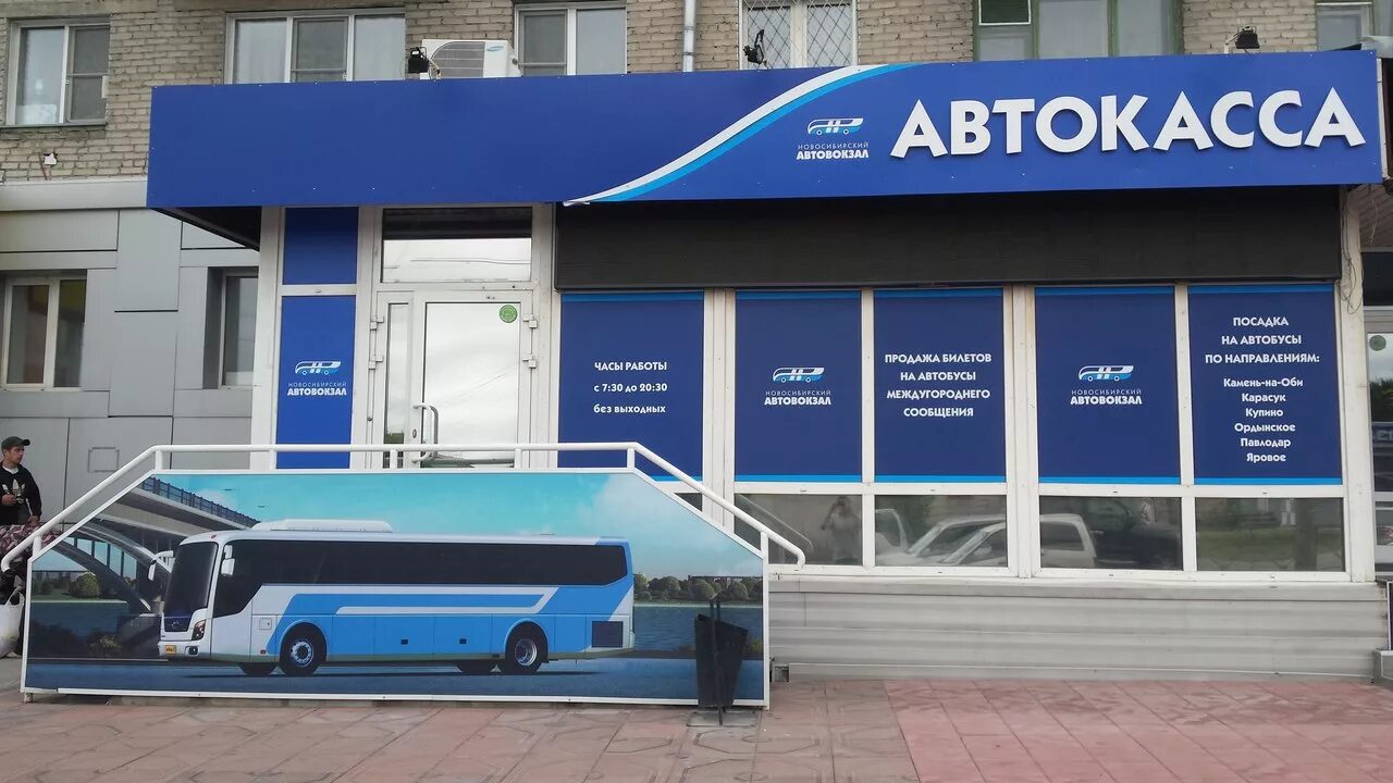 Купить билет автовокзал телефон. Автовокзал Юго-Западный Новосибирск. Автокасса на Станиславского 34 Новосибирск. Новосибирск Автокасса Станиславского 34 Автокасса. Юго-Западная автостанция.