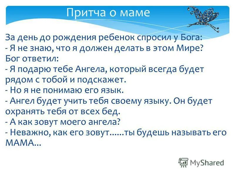 Притча о хранителе. Притча о маме. притчи о маме для детей. короткие притчи о маме. притча о матери.