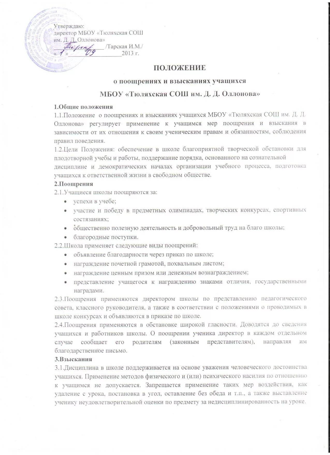 Новое положение о классном руководстве. Положение о поощрении учащихся. приказ о поощрении учеников. приказ о поощрении учащихся в школе. приказ о поощрении учащихся по итогам года.