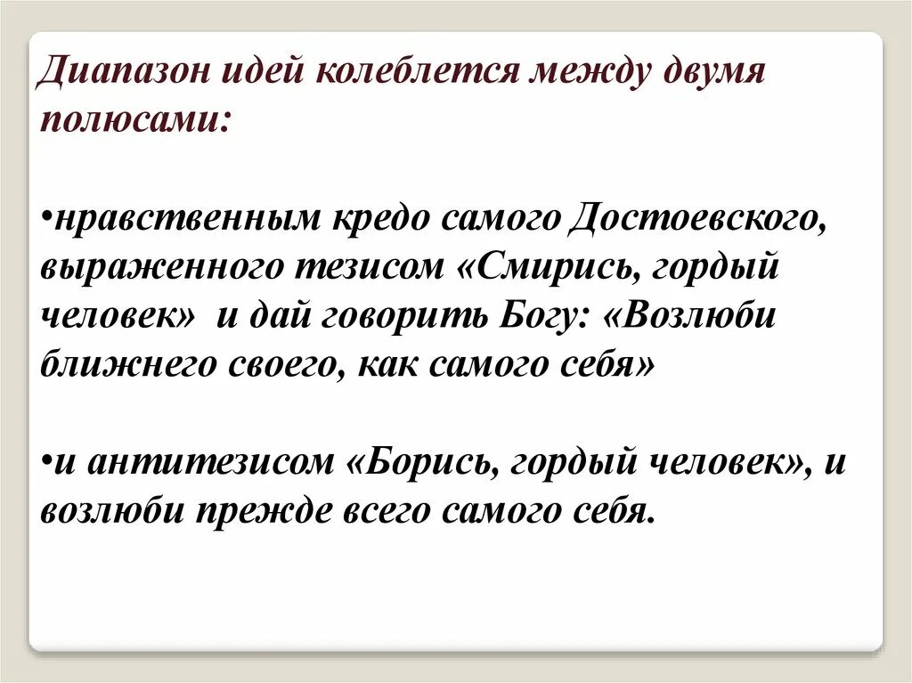 Кредо самая самая. Раскольников и сильные мира сего. смирись гордый человек достоевский. кредо достоевского. этическое кредо.