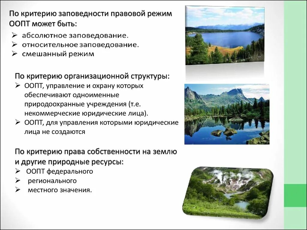 Как называется вид особо охраняемых природных территорий. Режимы особо охраняемых природных территорий.. Особо охраняемые природные территории (ООПТ). ООПТ презентация. Особо охраняемые природные территории термины.