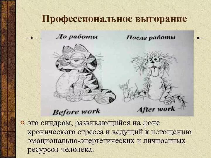 Эмоциональное выгорание проект 9 класс Профилактика синдрома эмоционального выгорания у социальных работников презент