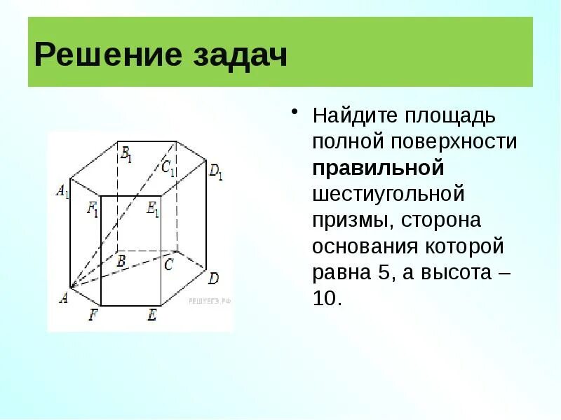 Правильная призма найти площадь полной поверхности. Правильная Призма задачи с решением. Задача на правильную призму. Задачи на площадь Призмы. Площадь полной поверхности Призмы.