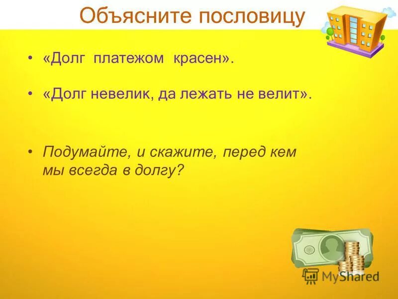 Пословицы о долге.