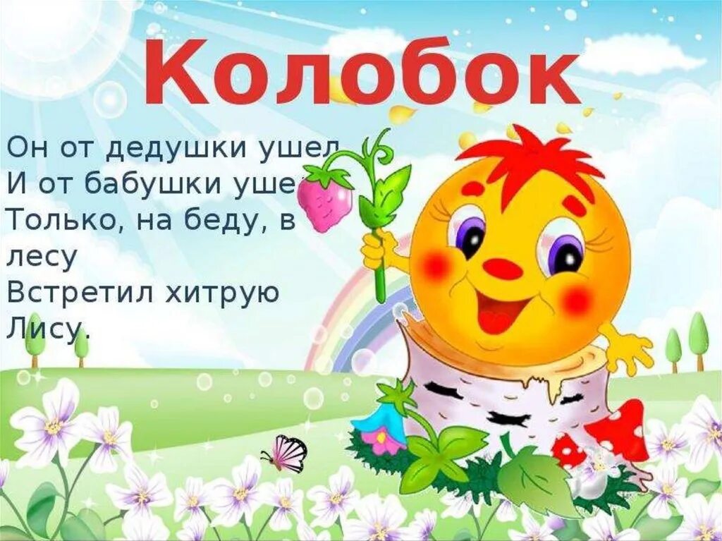 Стих про колобка для детей. Песенка колобка. Детские песенки колобок. Детские песенки колобок. Детские песенки колобок.