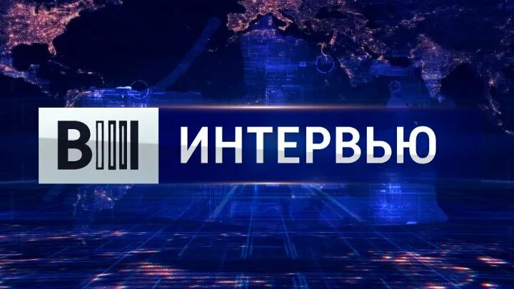 Вести интервью. Заставка вести интервью Россия 24. Заставка интервью. Вести заставка. Канал россия интервью сегодня