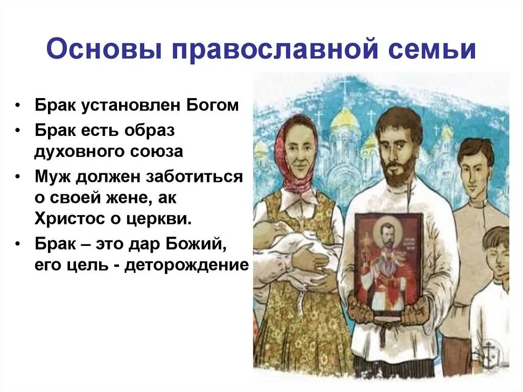 Православная семья. Основы православной семьи. Христианские основы семьи. Семья в православии.