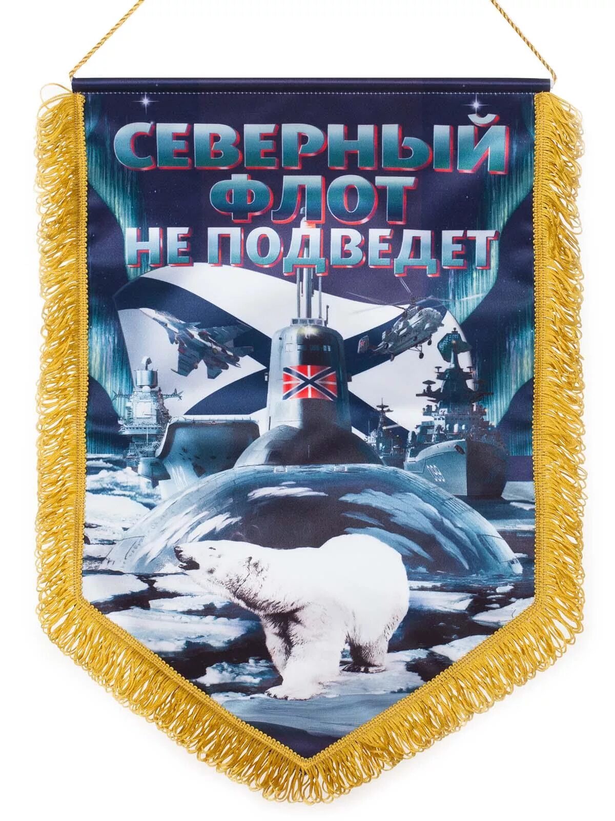 Аудиокнига флот. Северный флот не подведет. Вымпел "Северный флот". Северный флот Северный флот не подведет. Памятный Вымпел.