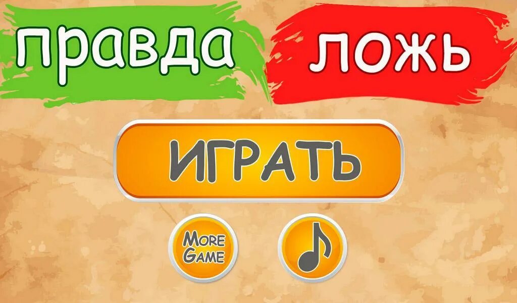 Правда или ложь картинки. Моя правда или ложь. Игра факты ложь и правда о себе. Правда или ложь вопросы. Правда ложь игра для детей.