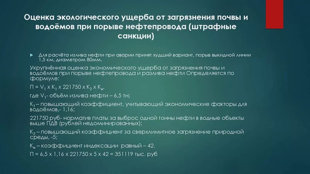 Методика вред почвы. Оценка экологического ущерба. Экономическая оценка ущерба от загрязнения водоемов. Экономическая оценка экологического ущерба. Укрупнённая оценка экономического ущерба от загрязнения водоемов.