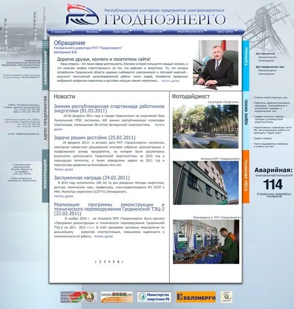 Гродноэнерго. Гродноэнерго логотип. трибуль виктор павлович гродноэнерго. служба рзаи гродноэнерго.